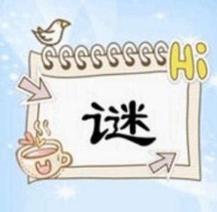 十只有半邊鬍鬚 猜一字|字謎大全 附迷底